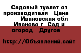 Садовый туалет от производителя › Цена ­ 8 000 - Ивановская обл., Иваново г. Сад и огород » Другое   